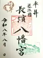 長浜八幡宮の御朱印