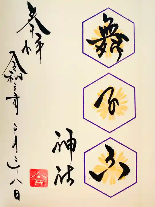 舞子六神社/まいこむの宮の御朱印