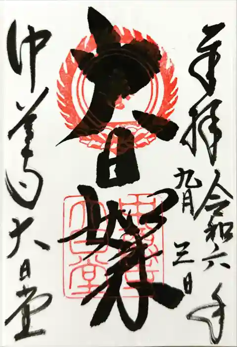 中尊寺の御朱印