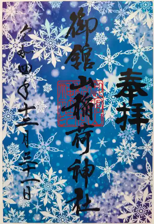 御館山稲荷神社の御朱印