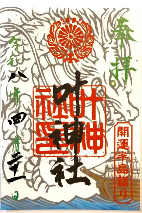 叶神社 (西叶神社)の御朱印