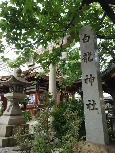 白龍神社(愛知県)