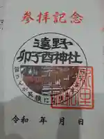 卯子酉神社の御朱印