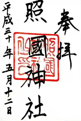 御朱印