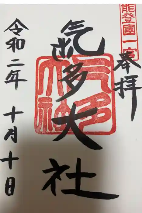 氣多大社の御朱印