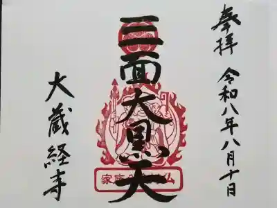 大藏經寺の御朱印
