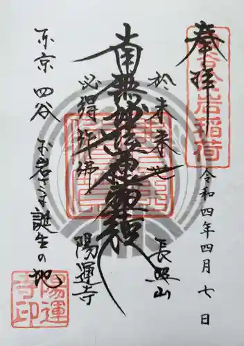 陽運寺の御朱印