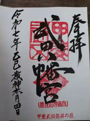 武田八幡宮の御朱印