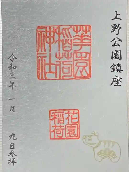 花園稲荷神社の御朱印