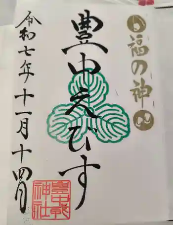 足の神様 服部天神宮の御朱印 2025年11月