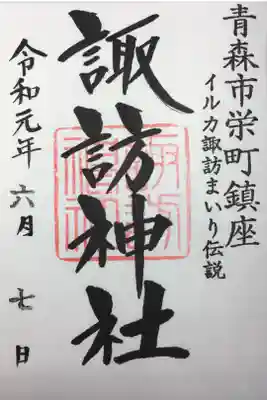 諏訪神社の御朱印