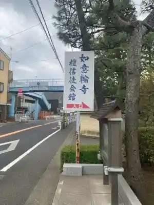 如意輪寺(東京都)