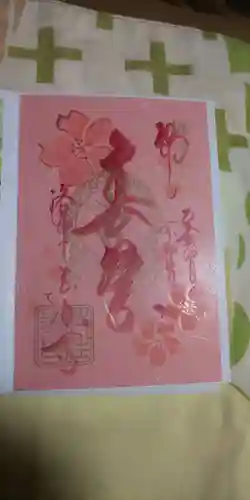 後白河院御聖蹟　法住寺の御朱印