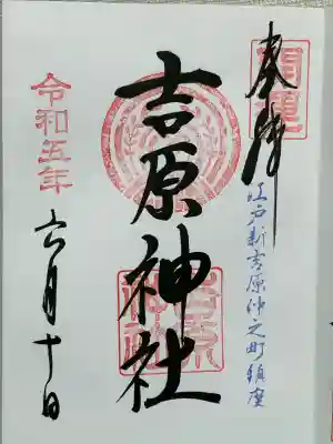 吉原神社(東京都)