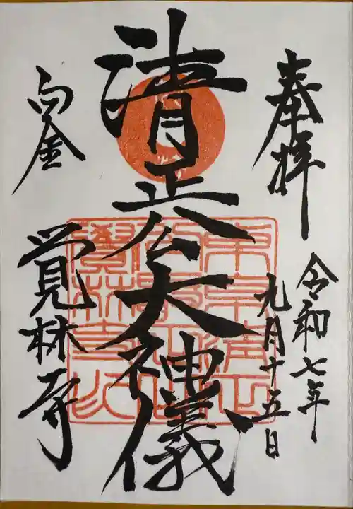 覚林寺の御朱印