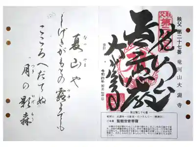 大渕寺の御朱印