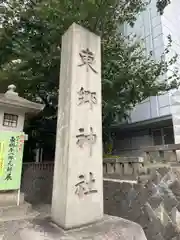 東郷神社の建物その他