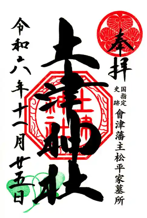 土津神社|こどもと出世の神さま(福島県)