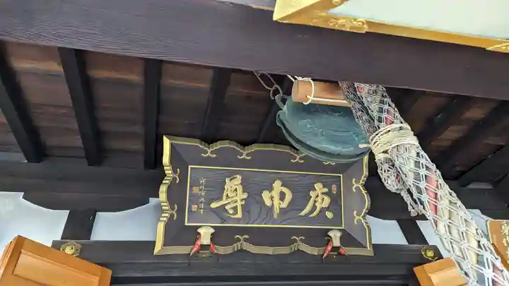 明壽院(伏見庚申堂)(京都府)