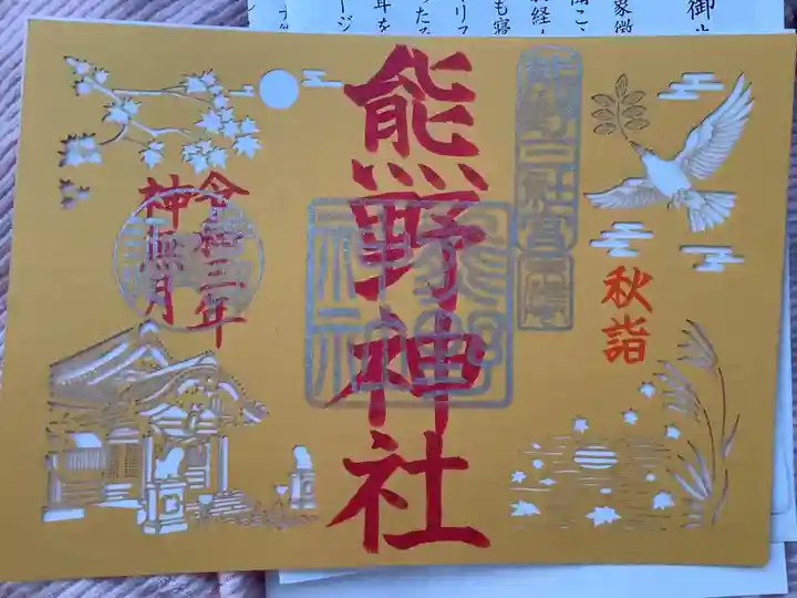 東海市熊野神社の御朱印