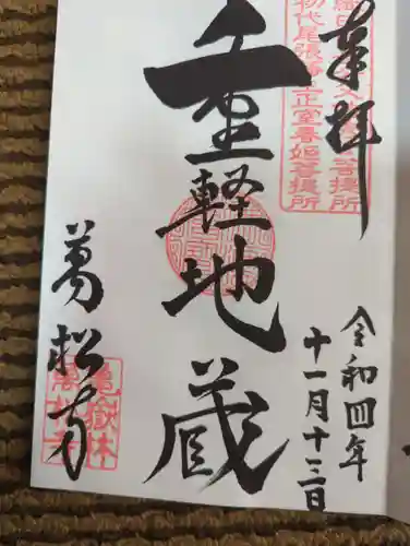 万松寺の御朱印