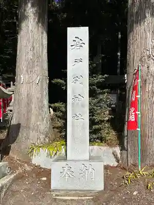 岩戸別神社(栃木県)