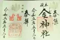 金神社の御朱印