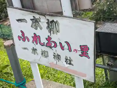 一本柳神社(長野県)