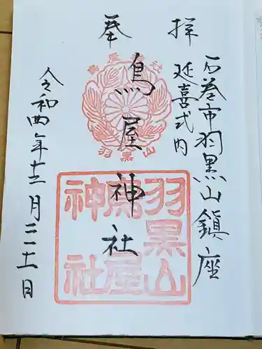 鳥屋神社(宮城県)