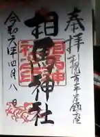 相馬神社の御朱印