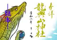 龍興山神社の御朱印
