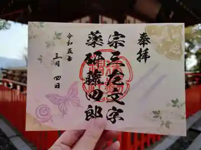 刀剣御朱印「宗三左文字／薬研藤四郎」