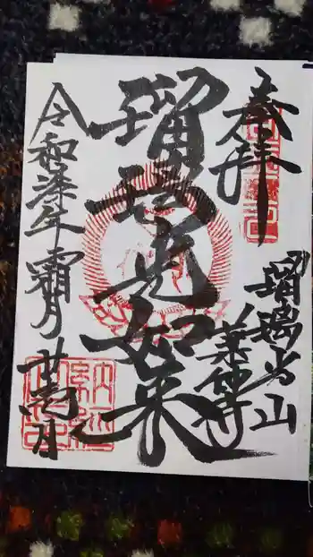 瑠璃光山薬師寺の御朱印 2025年11月