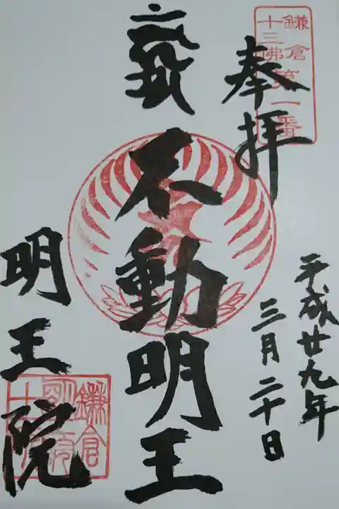 不動明王の御朱印