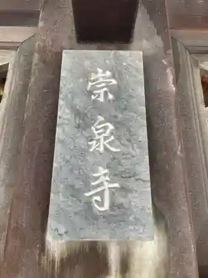 崇泉寺(京都府)