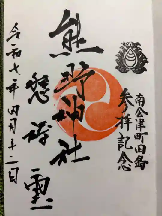 熊野神社の御朱印