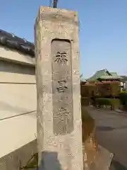 福昌寺(神奈川県)