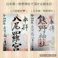 日本第一熊野神社の御朱印