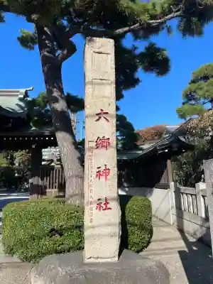 六郷神社(東京都)