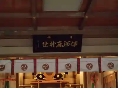 伊河麻神社のその他建物