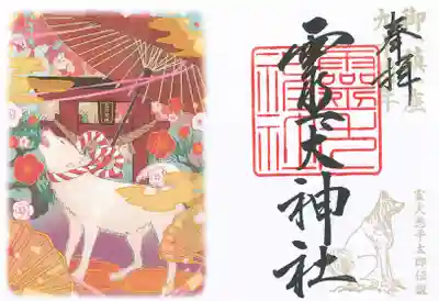 矢奈比賣神社（見付天神）の御朱印