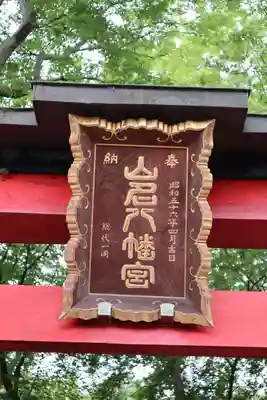 山名八幡宮のその他建物
