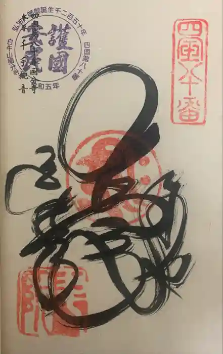 讃岐國分寺の御朱印