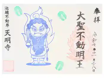 天明寺の御朱印 2023年08月
