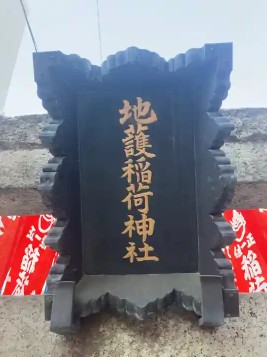 正一位地護稲荷神社(東京都)