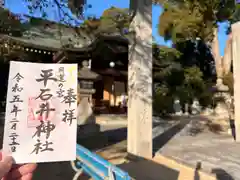 平石井神社の御朱印