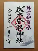 伏木香取神社の御朱印