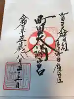 町田天満宮の御朱印