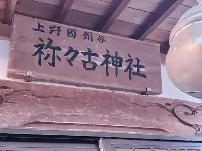 鍋谷稲荷神社・祢々古神社(群馬県)