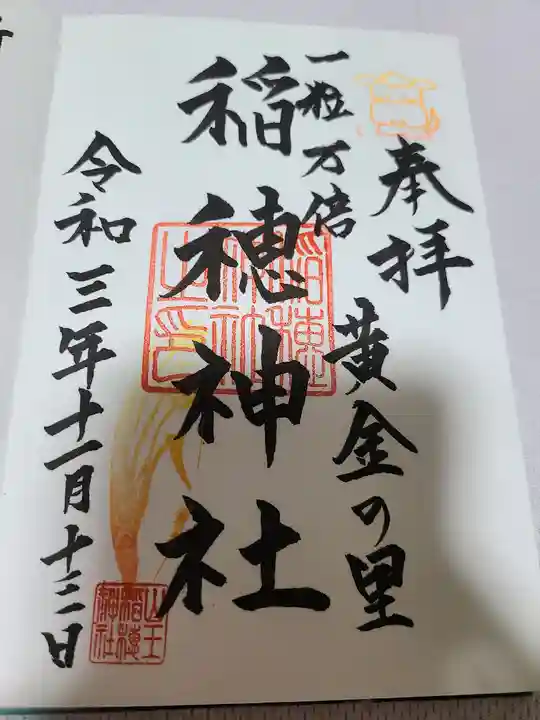 山王稲穂神社(東京都)